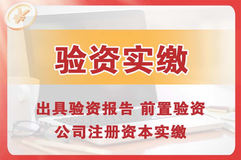 昌都企业增资验资